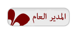 المدير العام للمنتدى المدير العام للمنتدى