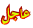 مهم و عاجل مهم و عاجل
