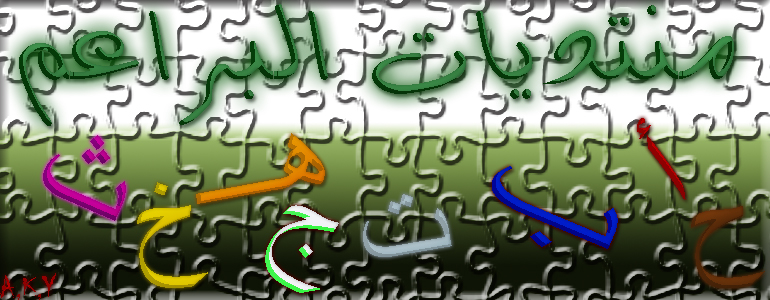 منتديات البراعم