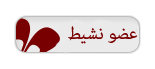 عضو نشيط عضو نشيط