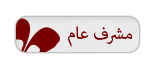 آلـمــشــرف آألــعــأم آلـمــشــرف آألــعــأم