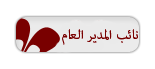 نــآآئب ألُمديـرـر نــآآئب ألُمديـرـر