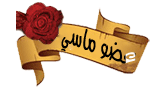 عضو ماسي عضو ماسي