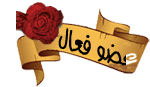 عضو فعال عضو فعال