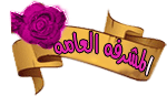 مشرفة عامة على كل الاقسام مشرفة عامة على كل الاقسام