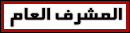 المشرفه العامه و دلـــــــوعه بـــشــار المشرفه العامه و دلـــــــوعه بـــشــار