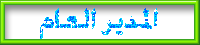 المدير العام المدير العام