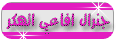 جنرال افاعي الهكر جنرال افاعي الهكر