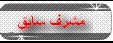 (( مـشــرف ســابـق )) (( مـشــرف ســابـق ))