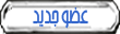 O?°'¨ (عضو جديد ) ¨'°?O O?°'¨ (عضو جديد ) ¨'°?O