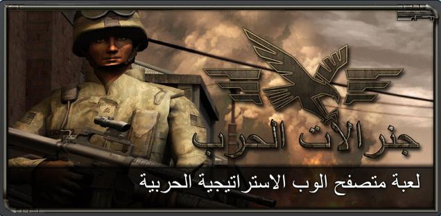 لعبة جنرالات الحرب أقوي ألعاب desert10.jpg