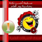 وسام النكتة الهادفة بمناسبة عيد العلم وسام النكتة الهادفة بمناسبة عيد العلم