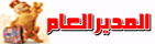 العـــــ المدير ــــــام العـــــ المدير ــــــام