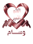 القلم المميز القلم المميز
