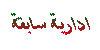 ادارية سابقة ادارية سابقة