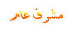 مشرف عام مشرف عام