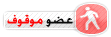 عضو موقـوف عضو موقـوف