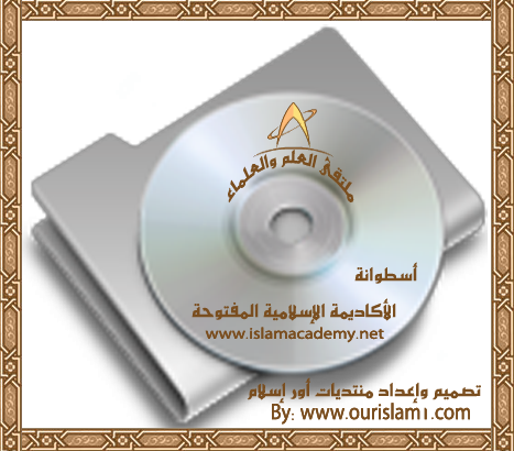 الموضوع الشامل الموحد لجميع اسطوانات الاكاديمه الاسلاميه جميع المواد