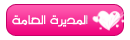 صًإأآحًبًهَ إآألًمُنًتَدَىَ وًمًدَيَرَتًهَ صًإأآحًبًهَ إآألًمُنًتَدَىَ وًمًدَيَرَتًهَ