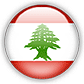 لبنان لبنان