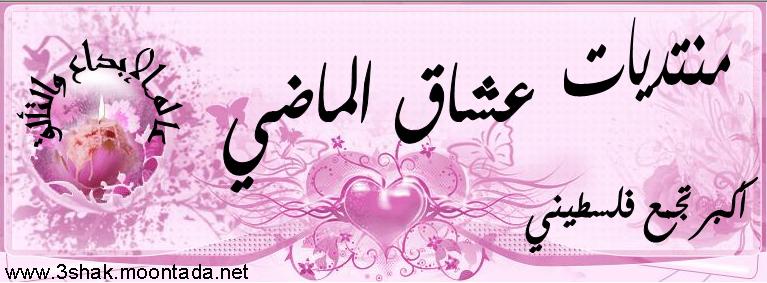 ®¤_~ˆ° منتديات عشاق الماضي عالم الابداع والتألق®¤_~ˆ°