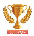 أداري مميز أداري مميز