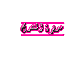 مديرة goodgirl مديرة goodgirl