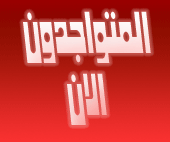 المتواجدون الآن ؟